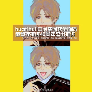 huatihui|中冶集团获全面质量管理推进40周年杰出推进单位荣誉(图1) huatihui|中冶集团获全面质量管理推进40周年杰出推进单位荣誉(图1)