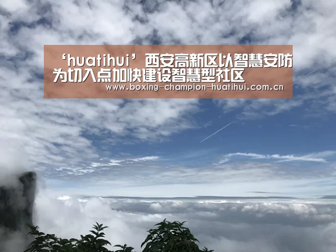 ‘huatihui’西安高新区以智慧安防为切入点加快建设智慧型社区(图1) 华体会官网下载