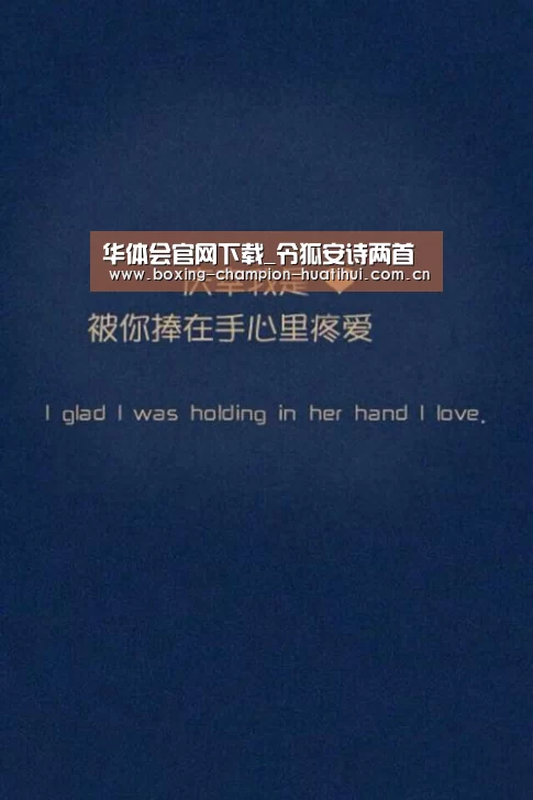 华体会官网下载_令狐安诗两首(图1) 华体会
