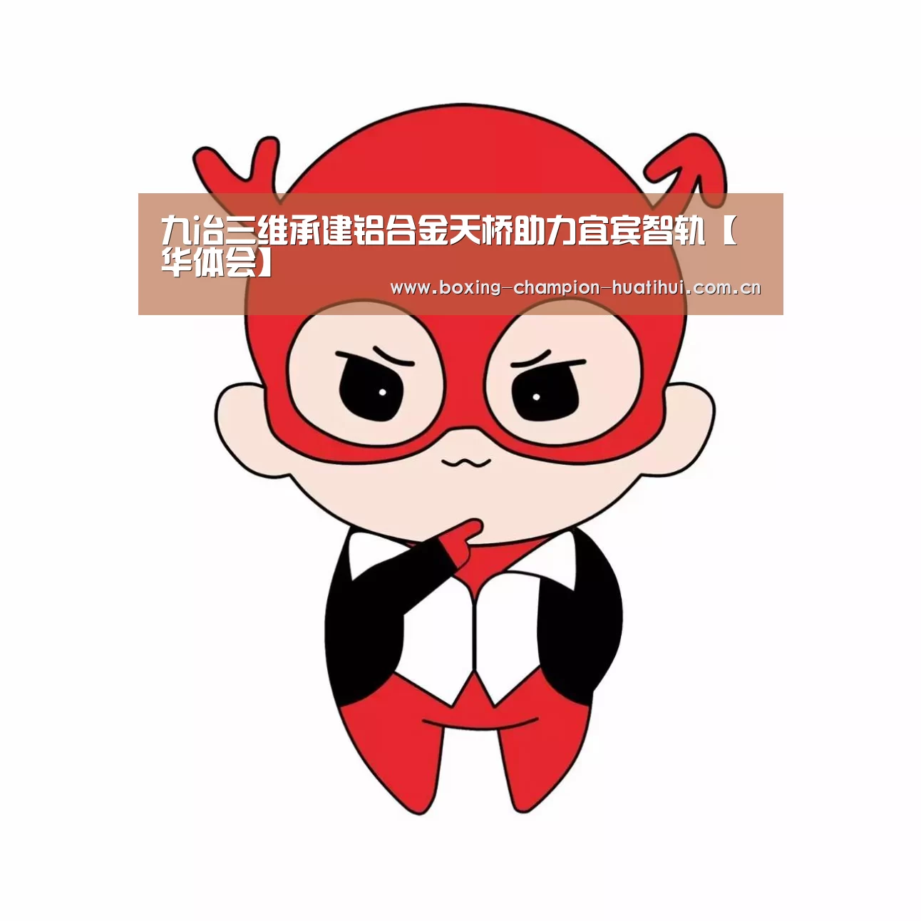 九冶三维承建铝合金天桥助力宜宾智轨【华体会】(图2) 华体会