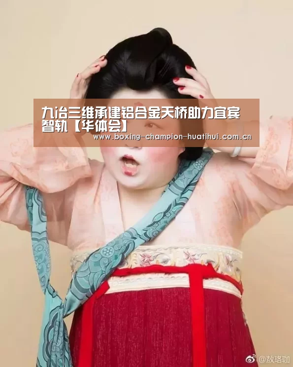 九冶三维承建铝合金天桥助力宜宾智轨【华体会】(图4) 华体会官网下载