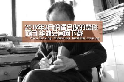 2019年2月份适合做的整形项目|华体会官网下载(图3) 华体会app
