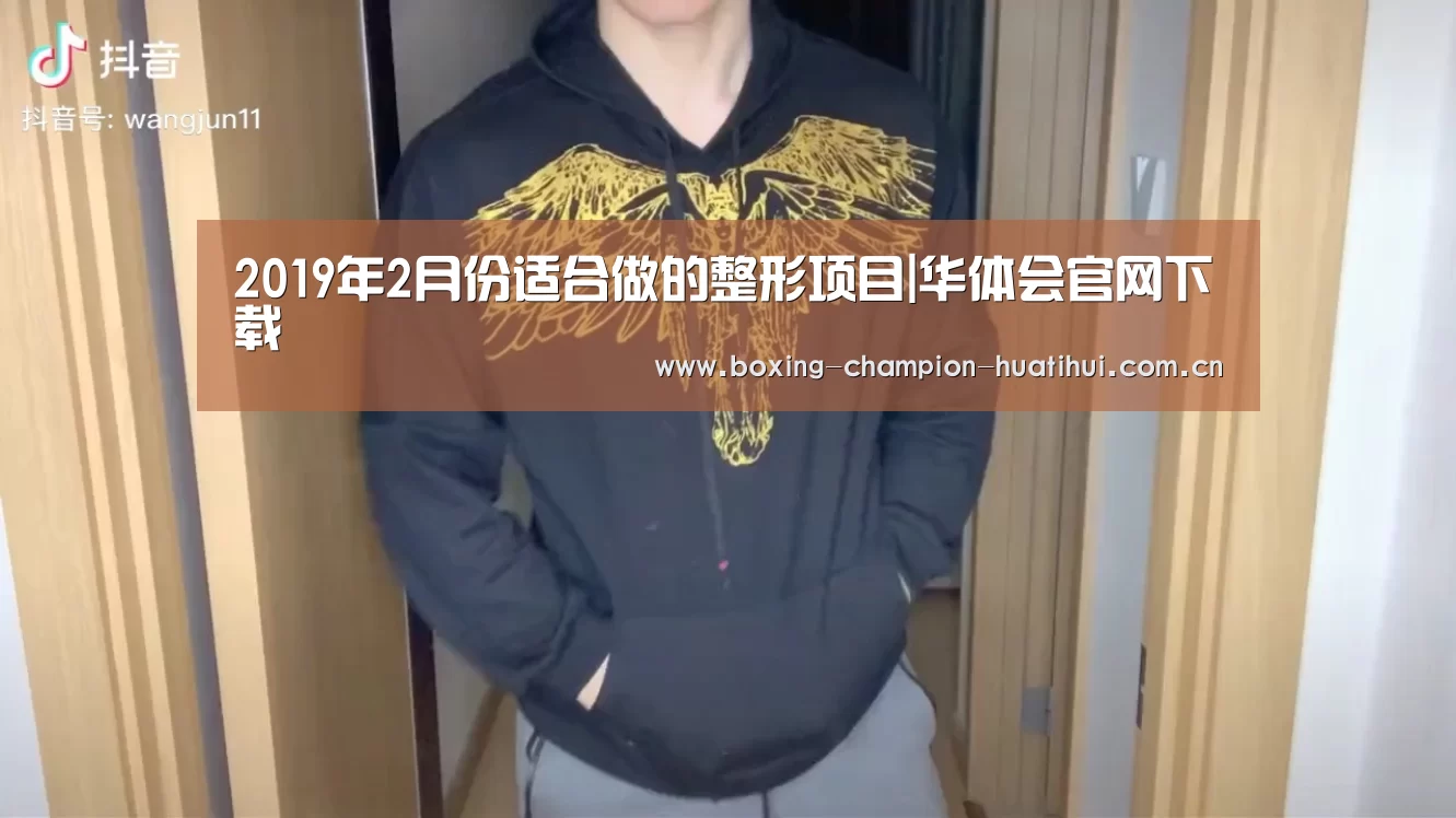 2019年2月份适合做的整形项目|华体会官网下载(图2) 华体会