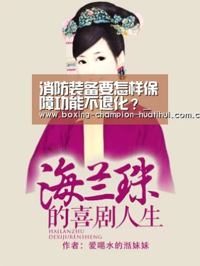 消防装备要怎样保障功能不退化?_华体会官网下载(图1) 华体会官网下载