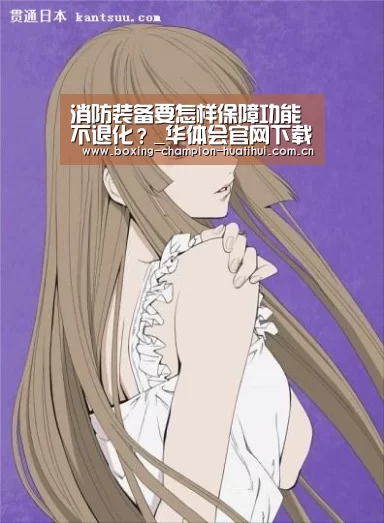消防装备要怎样保障功能不退化?_华体会官网下载(图2) 华体会
