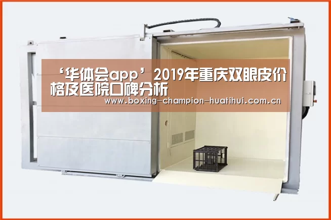 ‘华体会app’2019年重庆双眼皮价格及医院口碑分析(图1) 华体会