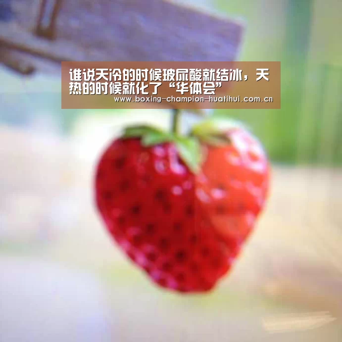 谁说天冷的时候玻尿酸就结冰,天热的时候就化了“华体会”(图1) 华体会