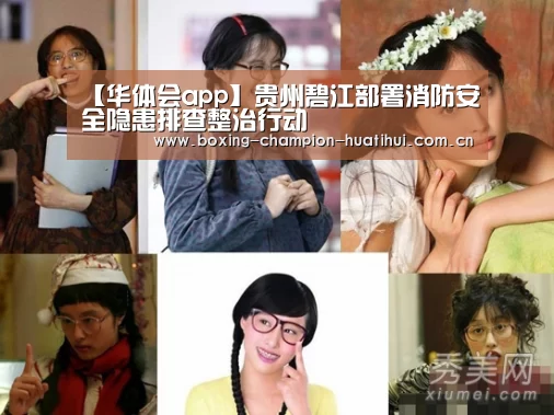 【华体会app】贵州碧江部署消防安全隐患排查整治行动(图1) 华体会