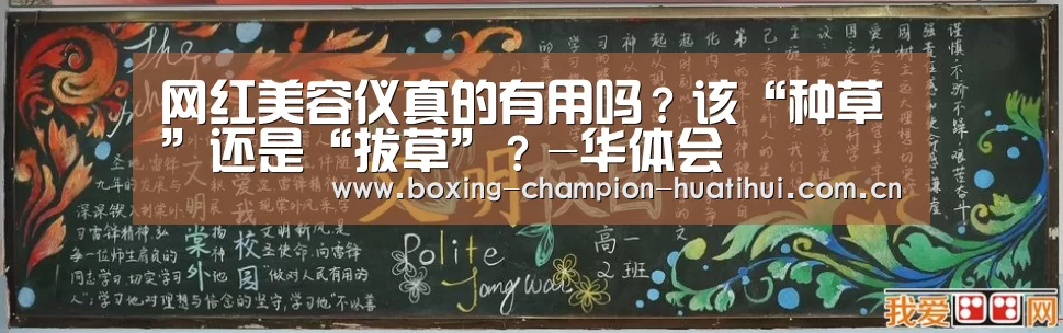 网红美容仪真的有用吗?该“种草”还是“拔草”?-华体会(图2) 华体会