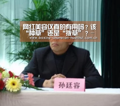 网红美容仪真的有用吗?该“种草”还是“拔草”?-华体会(图3) 华体会官网下载