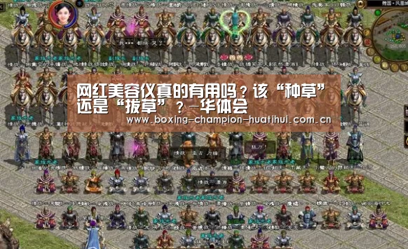 网红美容仪真的有用吗?该“种草”还是“拔草”?-华体会(图4) 华体会官网下载