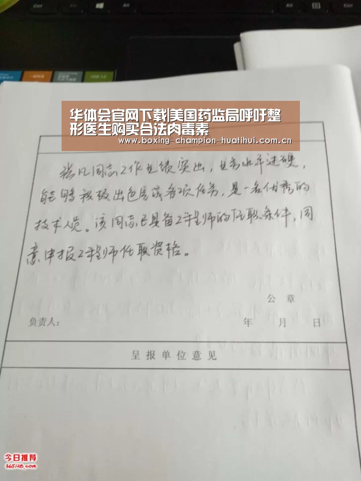 华体会官网下载|美国药监局呼吁整形医生购买合法肉毒素(图3) 华体会app