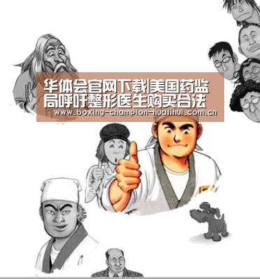 华体会官网下载|美国药监局呼吁整形医生购买合法肉毒素(图2) 华体会官网下载