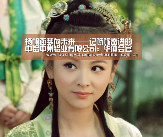 扬帆逐梦向未来——记砥砺奋进的中铝中州铝业有限公司:华体会官网下载(图2) 华体会官网下载